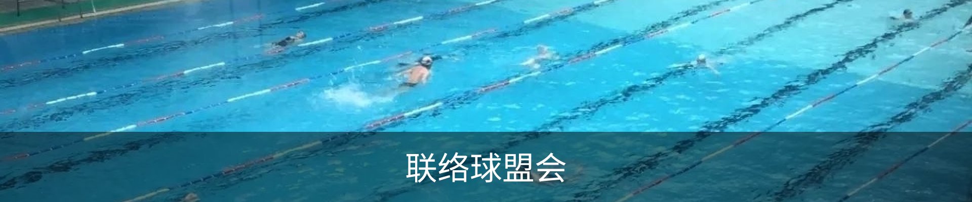 联络球盟会
